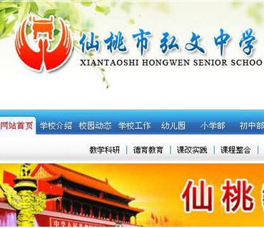 仙桃市弘文中學